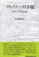 マルクスパリ手稿 - 経済学・哲学・社会主義