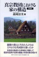 真宗教団における家の構造 （増補版）