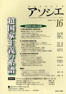 アソシエ 〈第１６号〉 特集：超国家主義の系譜