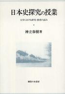 日本史探究の授業 - 大学における研究・教育の試み