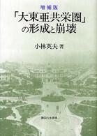 「大東亜共栄圏」の形成と崩壊 （増補版）