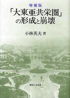 「大東亜共栄圏」の形成と崩壊 （増補版）