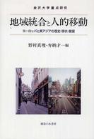 地域統合と人的移動―ヨーロッパと東アジアの歴史・現状・展望