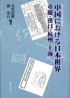 神奈川大学人文学研究叢書<br> 中国における日本租界―重慶・漢口・杭州・上海