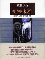 批判と抵抗 - 日本文学と国家・資本主義・戦争