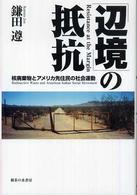 「辺境」の抵抗 - 核廃棄物とアメリカ先住民の社会運動