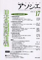 アソシエ 〈第１７号〉 特集：日本の超国家主義