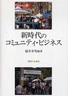 新時代のコミュニティ・ビジネス 関西学院大学産研叢書