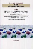 マルクス経済学の現代的課題 〈第２集（現代資本主義の変容と経〉 現代マルクス経済学のフロンティア