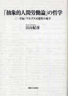 「抽象的人間労働論」の哲学―二一世紀・マルクス可能性の地平