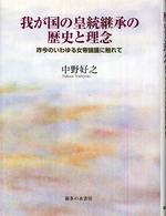 我が国の皇統継承の歴史と理念―昨今のいわゆる女帝論議に触れて