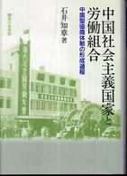 中国社会主義国家と労働組合 - 中国型協商体制の形成過程 明治大学社会科学研究所叢書