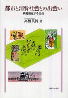 都市と消費社会との出会い - 再魔術化する仙台