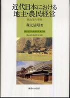 近代日本における地主・農民経営 - 岡山県の事例 岡山近代史研究叢書