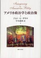 アメリカ政治学と政治像