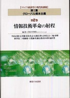 マルクス経済学の現代的課題 〈第１集（グローバル資本主義）〉 情報技術革命の射程