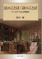 法のことば／詩のことば - ヤーコプ・グリムの思想史