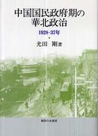 中国国民政府期の華北政治 - １９２８－３７年