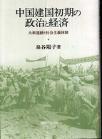 中国建国初期の政治と経済 - 大衆運動と社会主義体制