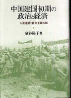 中国建国初期の政治と経済―大衆運動と社会主義体制