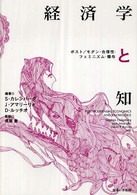 経済学と知 - ポスト／モダン・合理性・フェミニズム・贈与