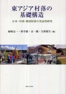 東アジア村落の基礎構造 - 日本・中国・韓国村落の実証的研究
