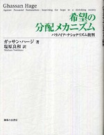 希望の分配メカニズム - パラノイア・ナショナリズム批判