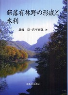 部落有林野の形成と水利