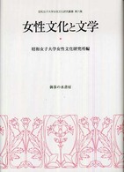 昭和女子大学女性文化研究叢書<br> 女性文化と文学