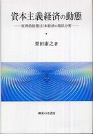 資本主義経済の動態 - 原理的展開と日本経済の現状分析