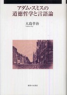 アダム・スミスの道徳哲学と言語論