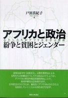 アフリカと政治紛争と貧困とジェンダー - わたしたちがアフリカを学ぶ理由