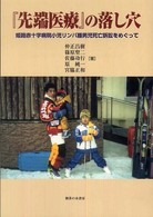 『先端医療』の落し穴 - 姫路赤十字病院小児リンパ腫男児死亡訴訟をめぐって