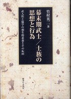 幕末期武士／士族の思想と行為 - 武人性と儒学の相生的素養とその転回