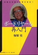 神奈川大学評論ブックレット<br> ボードリヤール再入門―消費社会論から悪の知性へ