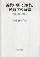 近代中国における民俗学の系譜 - 国民・民衆・知識人