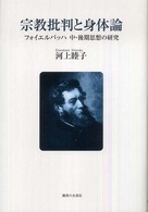 宗教批判と身体論 - フォイエルバッハ中・後期思想の研究