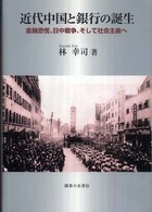 近代中国と銀行の誕生 - 金融恐慌、日中戦争、そして社会主義へ