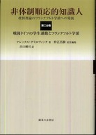 非体制順応的知識人 〈第２分冊〉 - 批判理論のフランクフルト学派への発展 戦後ドイツの学生運動とフランクフルト学派 出口剛司