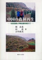 中国の森林再生 - 社会主義と市場主義を超えて