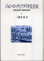 ジョン・ロックとアメリカ先住民―自由主義と植民地支配