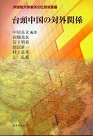 台頭中国の対外関係 学習院大学東洋文化研究叢書