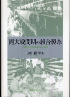 両大戦間期の組合製糸 - 長野県下伊那地方の事例