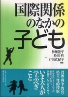 国際関係のなかの子ども