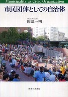 市民団体としての自治体