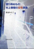 語り得ぬもの：村上春樹の女性（レズビアン）表象