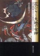 花ひらく大地の女神 - 月の大地母神イザナミと出雲の王子オオクニヌシ