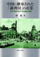 中国に継承された「満洲国」の産業 - 化学工業を中心にみた継承の実態