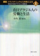 講座トランスナショナルな移動と定住 〈第１巻〉 - 定住化する在日ブラジル人と地域社会 在日ブラジル人の労働と生活