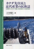 カナダ先住民と近代産業の民族誌―北西海岸におけるサケ漁業と先住民漁師による技術的適応